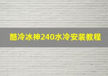 酷冷冰神240水冷安装教程