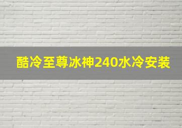 酷冷至尊冰神240水冷安装