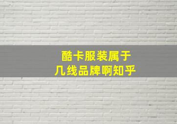 酷卡服装属于几线品牌啊知乎