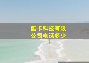 酷卡科技有限公司电话多少