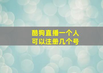 酷狗直播一个人可以注册几个号