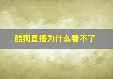 酷狗直播为什么看不了