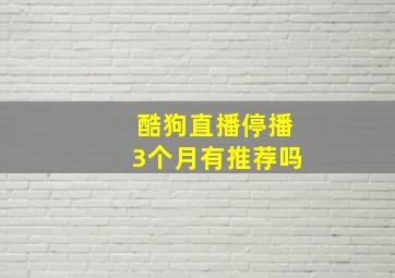 酷狗直播停播3个月有推荐吗