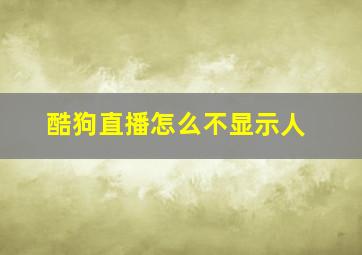 酷狗直播怎么不显示人