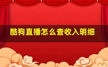 酷狗直播怎么查收入明细