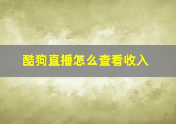 酷狗直播怎么查看收入