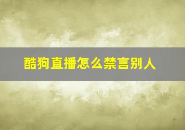 酷狗直播怎么禁言别人