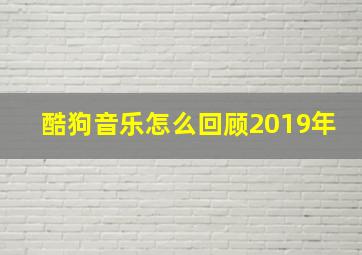 酷狗音乐怎么回顾2019年