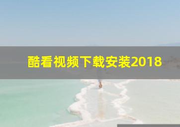 酷看视频下载安装2018