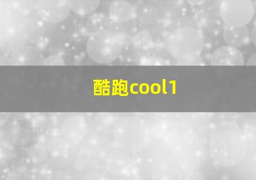 酷跑cool1