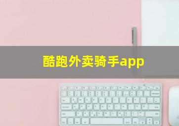 酷跑外卖骑手app