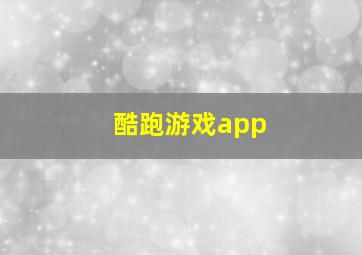 酷跑游戏app