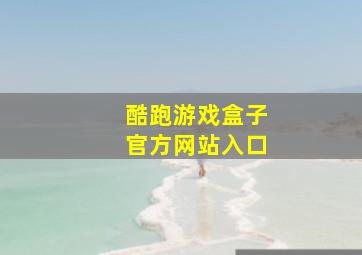 酷跑游戏盒子官方网站入口