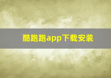 酷跑跑app下载安装