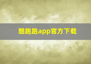 酷跑跑app官方下载