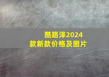 酷路泽2024款新款价格及图片