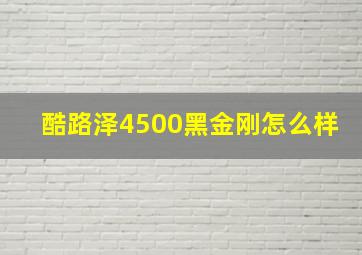 酷路泽4500黑金刚怎么样