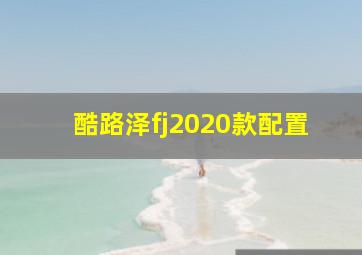 酷路泽fj2020款配置