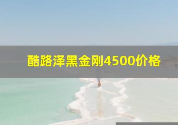 酷路泽黑金刚4500价格