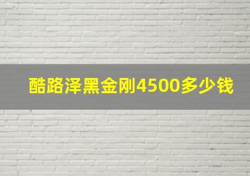 酷路泽黑金刚4500多少钱