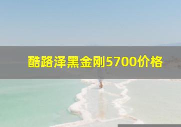 酷路泽黑金刚5700价格