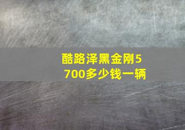 酷路泽黑金刚5700多少钱一辆