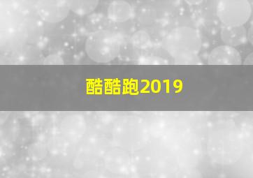 酷酷跑2019