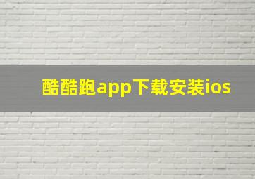 酷酷跑app下载安装ios