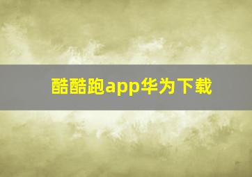 酷酷跑app华为下载