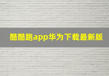 酷酷跑app华为下载最新版