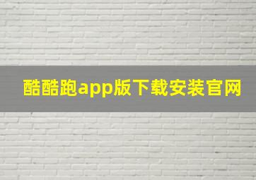 酷酷跑app版下载安装官网