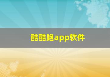 酷酷跑app软件