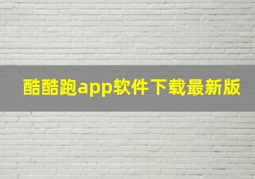 酷酷跑app软件下载最新版