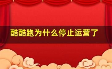 酷酷跑为什么停止运营了