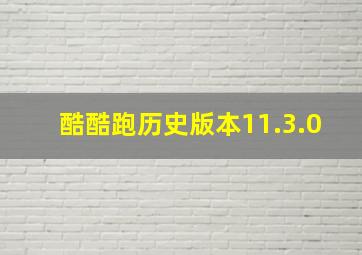 酷酷跑历史版本11.3.0