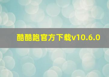 酷酷跑官方下载v10.6.0