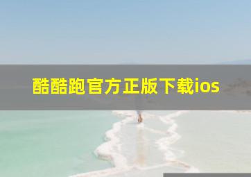 酷酷跑官方正版下载ios