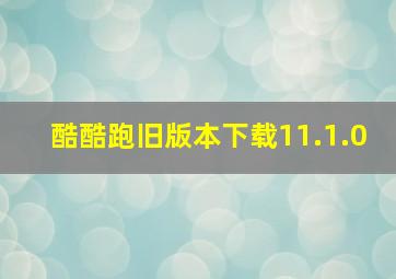 酷酷跑旧版本下载11.1.0