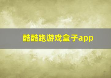 酷酷跑游戏盒子app