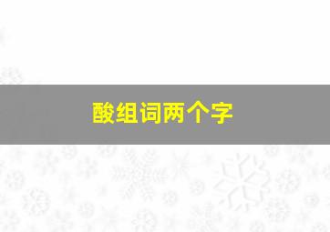 酸组词两个字