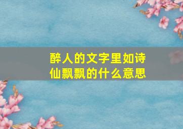 醉人的文字里如诗仙飘飘的什么意思