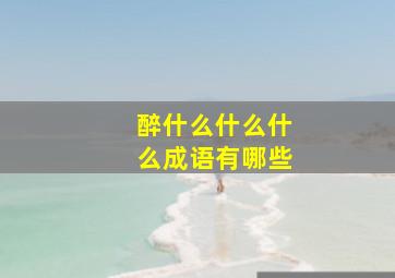 醉什么什么什么成语有哪些