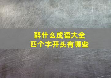 醉什么成语大全四个字开头有哪些