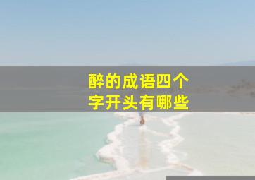 醉的成语四个字开头有哪些