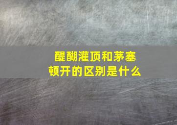 醍醐灌顶和茅塞顿开的区别是什么