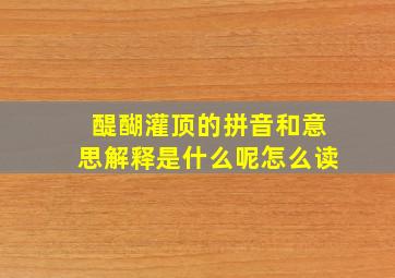 醍醐灌顶的拼音和意思解释是什么呢怎么读