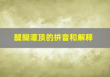 醍醐灌顶的拼音和解释