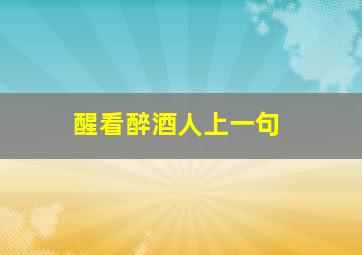 醒看醉酒人上一句