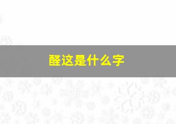 醛这是什么字