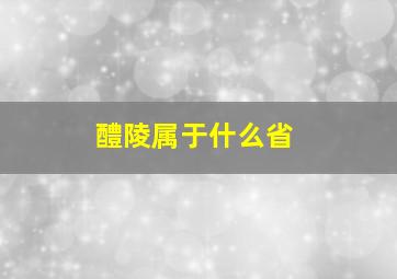 醴陵属于什么省